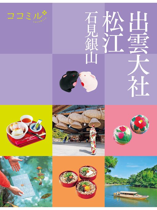 Title details for ココミル出雲大社 松江 石見銀山(2025年版) by JTBパブリッシング - Available